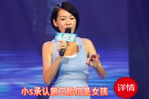 小S自爆第三胎为女孩 